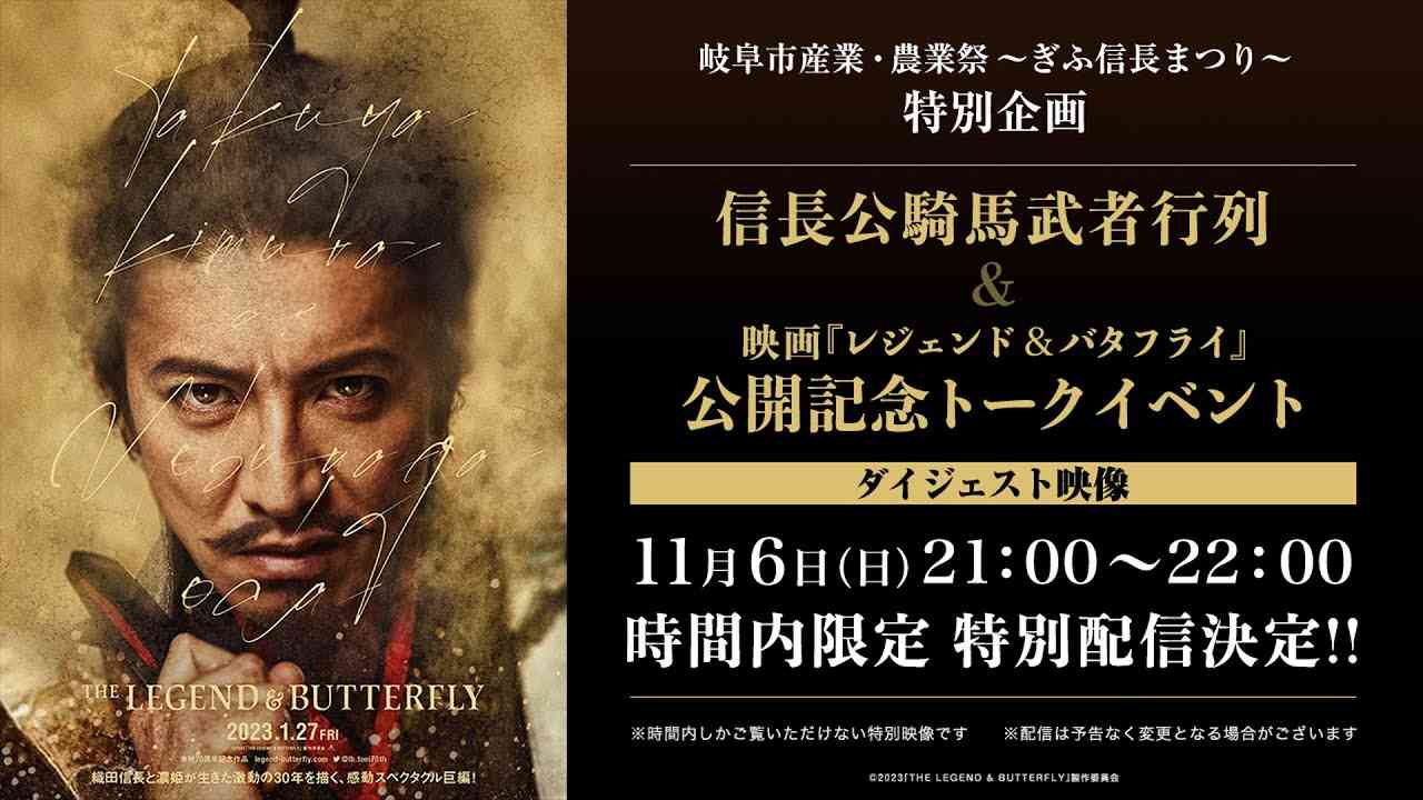 【時間内限定配信】映画『レジェンド＆バタフライ』×岐阜市産業・農業祭～ぎふ信長まつり～ 特別ダイジェスト映像 - YouTube