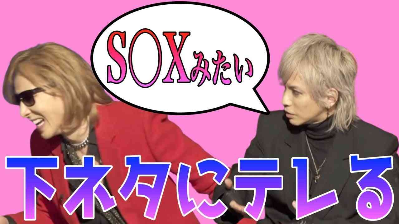 【字幕あり】下ネタ好きなhydeと下ネタに照れるYOSHIKI【YOSHIKI切り抜き】 - YouTube