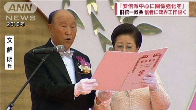 「安倍派中心に関係強化を」旧統一教会　創始者・文鮮明氏が信者に政界工作説く