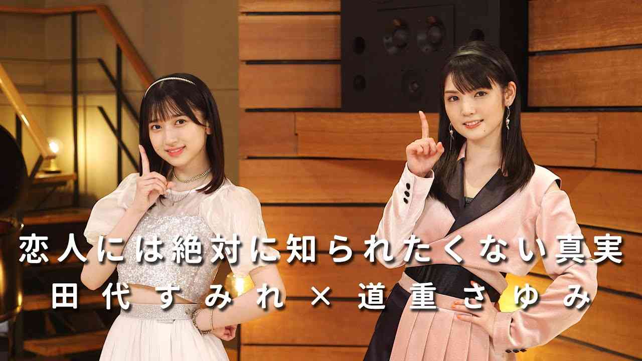 ONE PLUS ONE田代すみれ×道重さゆみ「恋人には絶対に知られたくない真実」 - YouTube