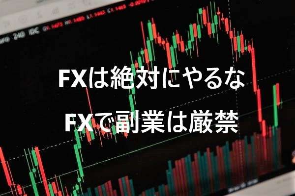 警告：ＦＸは絶対にやるな、そんな時間あったらブログでも書け - 日本人総覚醒連盟 Water Wood News