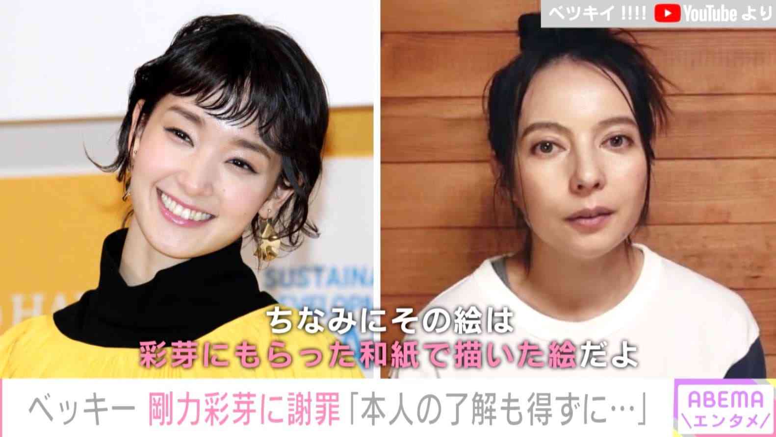 ベッキー、剛力彩芽に謝罪「本人の了解も得ずにYouTubeにあげちゃって」 | 芸能 | ABEMA TIMES