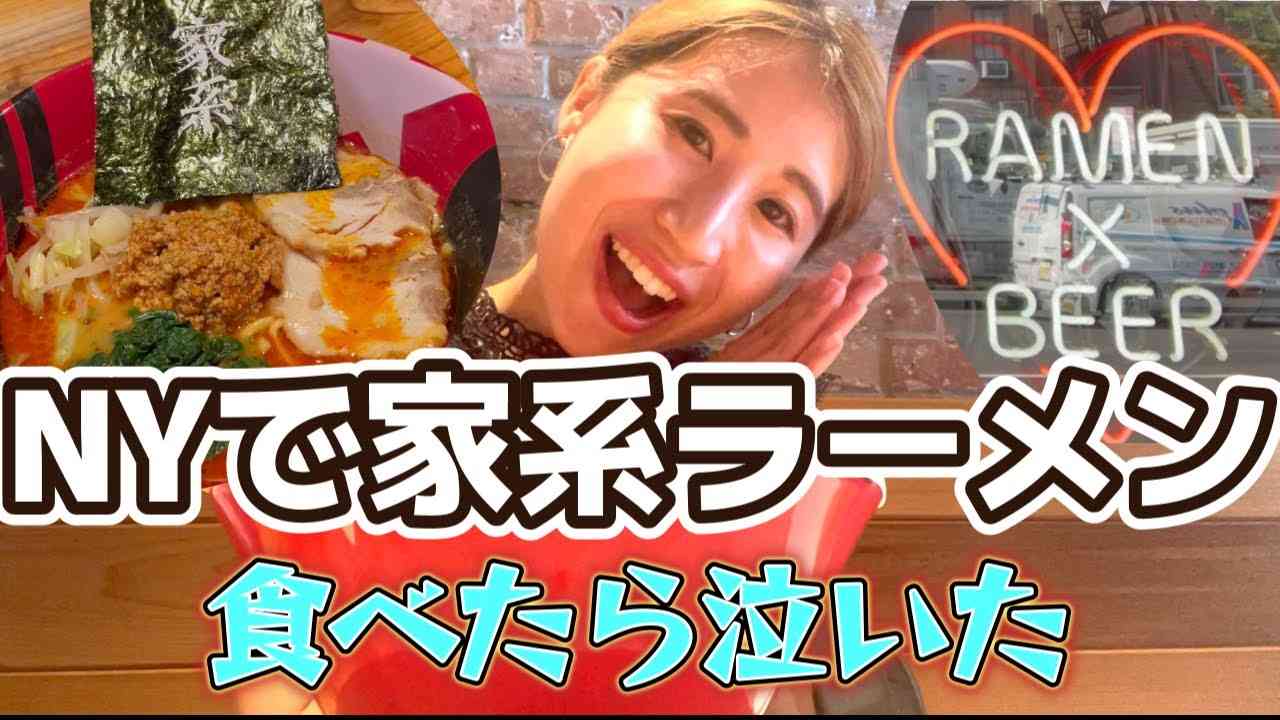 ニューヨークで家系ラーメンを実食！海外の人の反応は！？ - YouTube