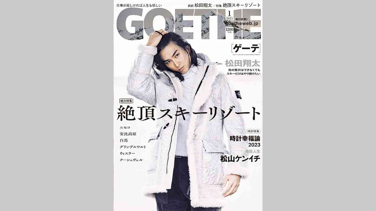 ゲーテ1月号表紙は松田翔太。エグゼクティブを刺激するスノーリゾート＆時計の2大特集。｜株式会社 幻冬舎のプレスリリース