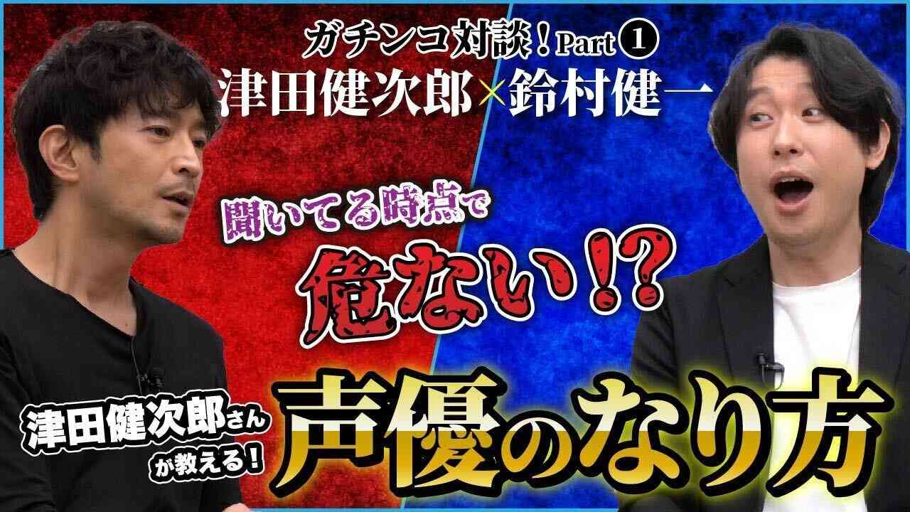 津田健次郎が語る声優のなり方とは⁉【鈴村健一×津田健次郎】 - YouTube