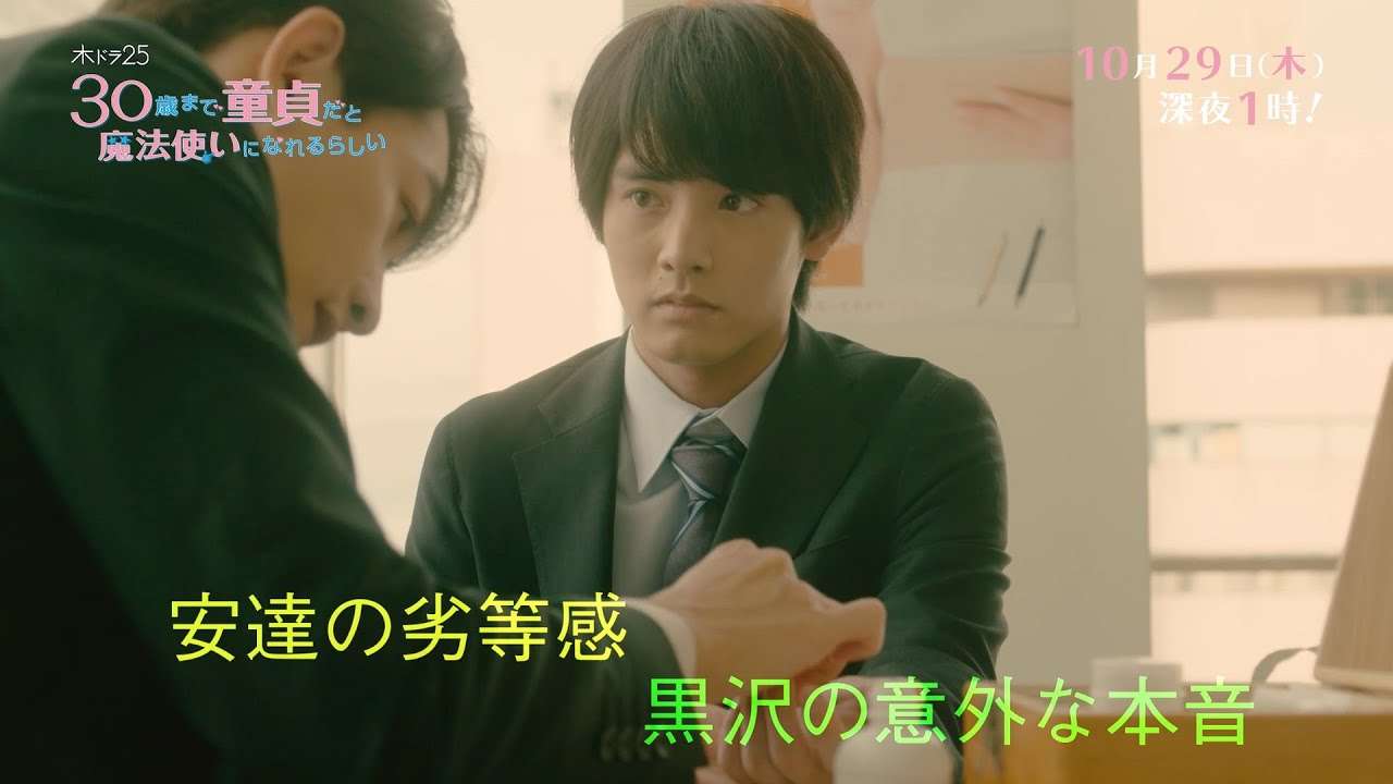 木ドラ２５「３０歳まで童貞だと魔法使いになれるらしい」第4話｜テレビ東京 - YouTube