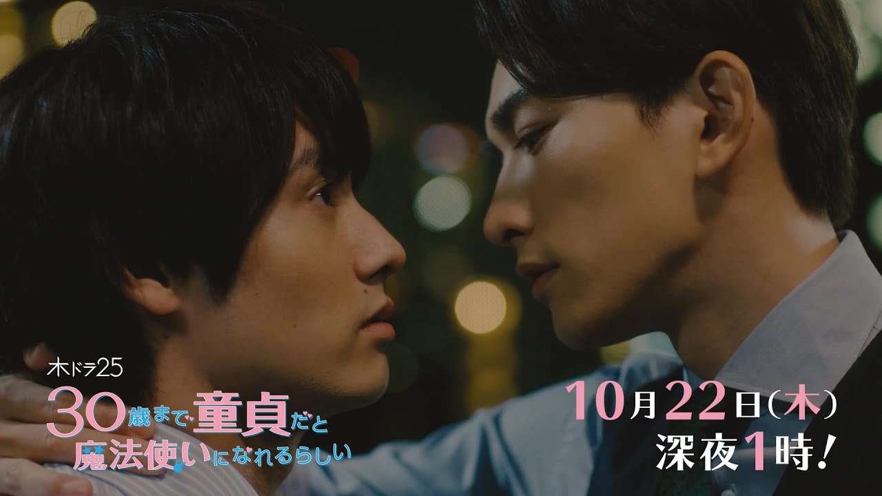 木ドラ２５「３０歳まで童貞だと魔法使いになれるらしい」第3話｜テレビ東京 - YouTube