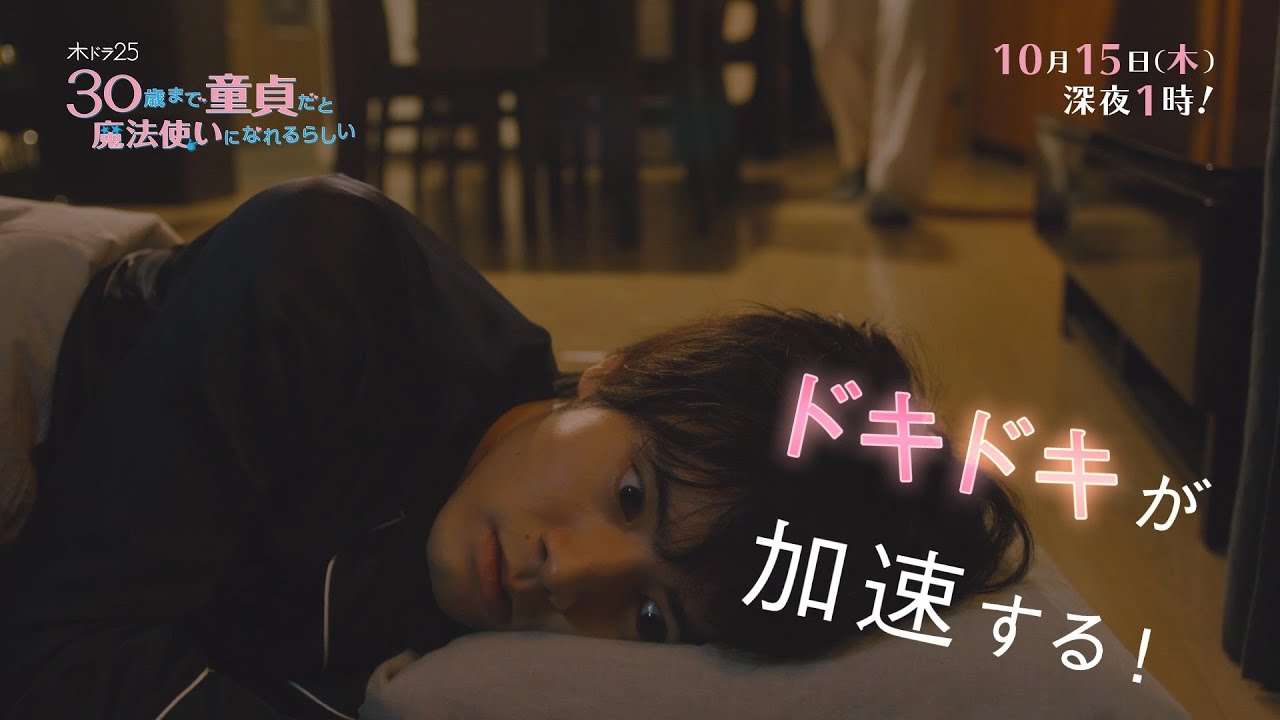 木ドラ２５「３０歳まで童貞だと魔法使いになれるらしい」第2話｜テレビ東京 - YouTube