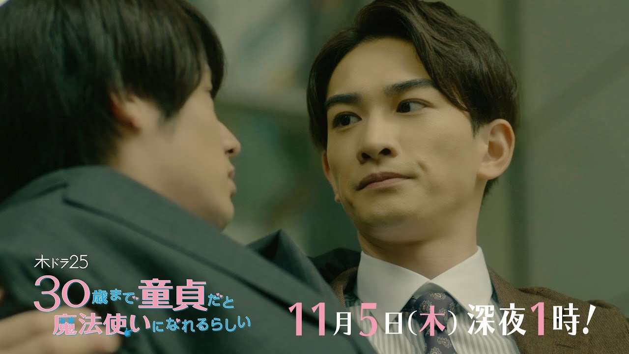木ドラ２５「３０歳まで童貞だと魔法使いになれるらしい」第5話｜テレビ東京 - YouTube
