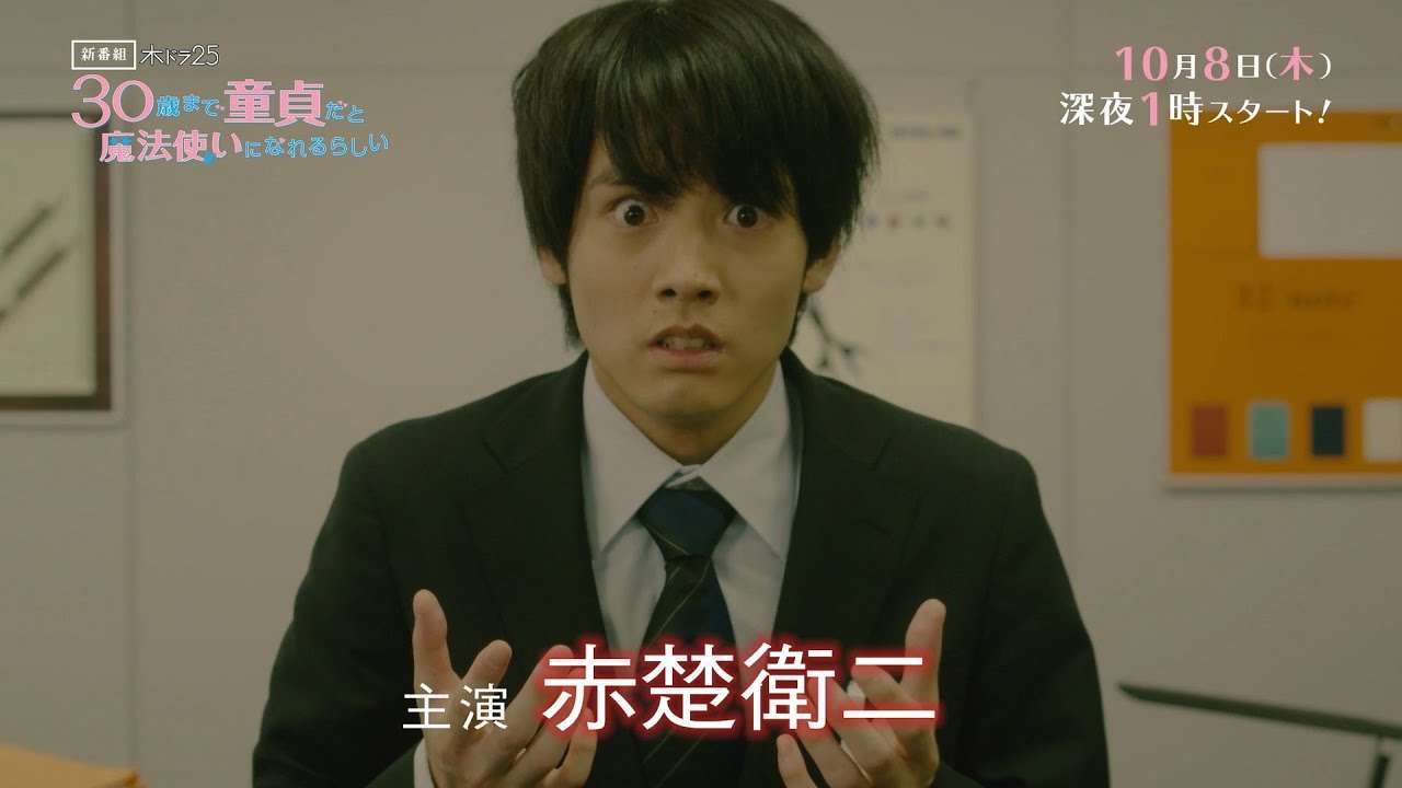 木ドラ25『30歳まで童貞だと魔法使いになれるらしい』｜テレビ東京 - YouTube
