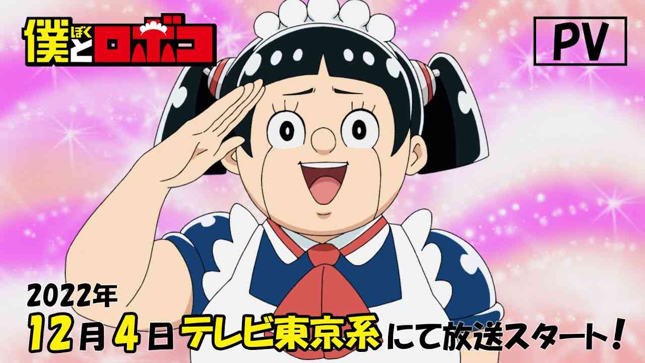 TVアニメ『僕とロボコ』PV│2022年12月4日(日)放送開始 - YouTube