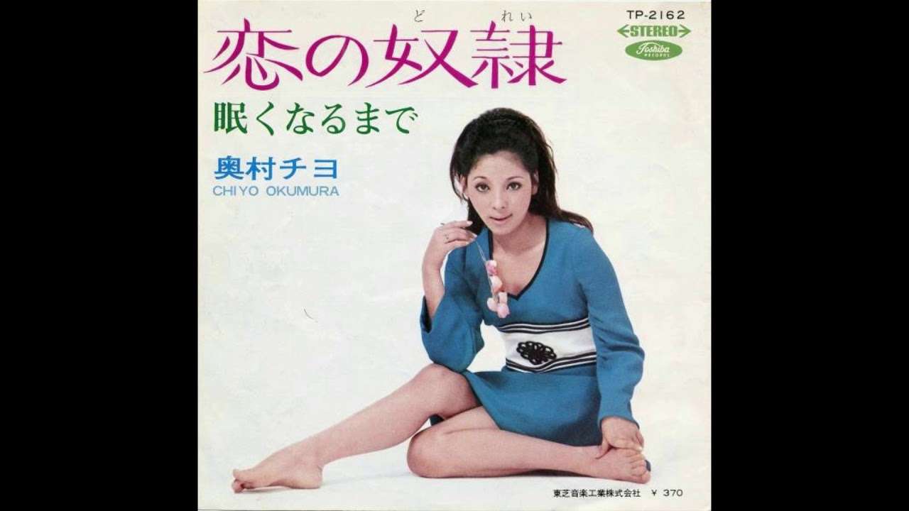 奥村チヨ  「恋の奴隷」 1969 - YouTube