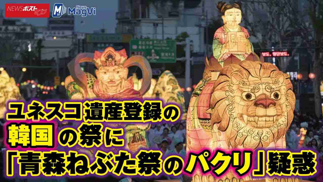 ユネスコ 遺産登録 の 韓国 の 祭 に「 青森ねぶた祭 の パクリ 」 疑惑 NEWSポストセブン - YouTube