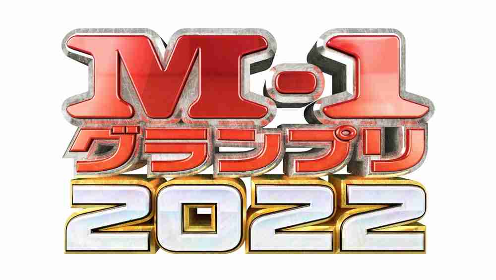 「M-1」決勝は12・18　大河最終回と初激突へ！「鎌倉殿の13人」に“最後の強敵”深夜にはW杯決勝