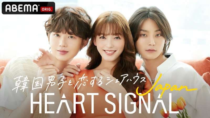 韓国人気No.1恋愛番組を日本初リメイク！“韓国男子×日本女子”が9日間のシェアハウス『HEART SIGNAL JAPAN』ABEMAで放送 | ニュース | ABEMA TIMES
