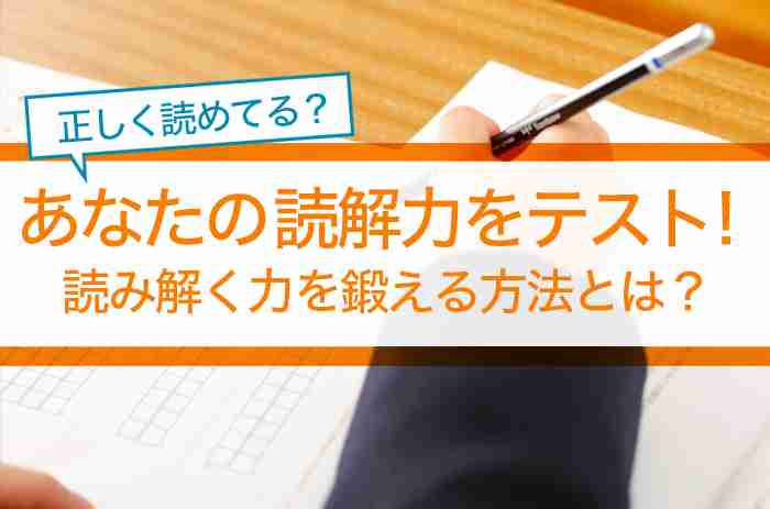 あなたの読解力をテスト！読み解く力を鍛える方法とは？ | 速読情報館