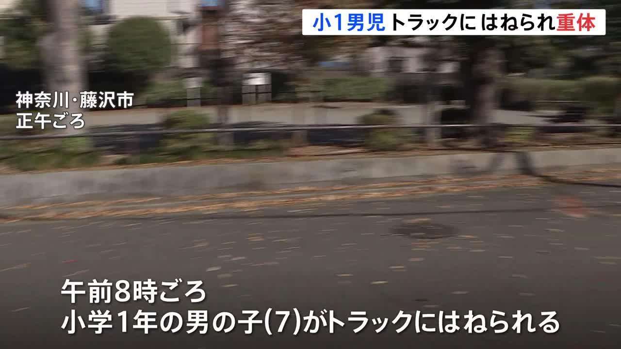 【速報】藤沢市で小1男児はねられ重体　トラック運転の男を逮捕（TBS NEWS DIG Powered by JNN） - Yahoo!ニュース