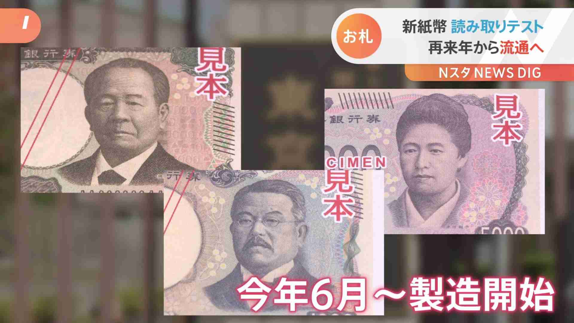 新紙幣の読み取りテスト公開「万全の体制整える」　現紙幣は今後も使用可能「使えなくなる」詐欺に注意！