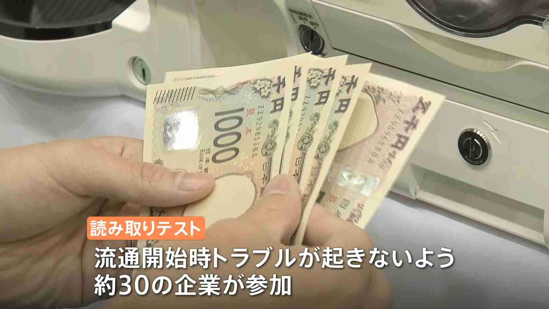 新紙幣の読み取りテスト公開「万全の体制整える」　現紙幣は今後も使用可能「使えなくなる」詐欺に注意！ | TBS NEWS DIG