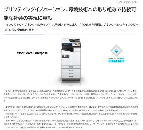 エプソン、レーザープリンタ終売へ　インクジェットに切り替え　「環境活動の一環」