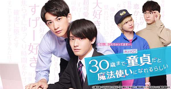 【木ドラ25】30歳まで童貞だと魔法使いになれるらしい│テレビ東京
