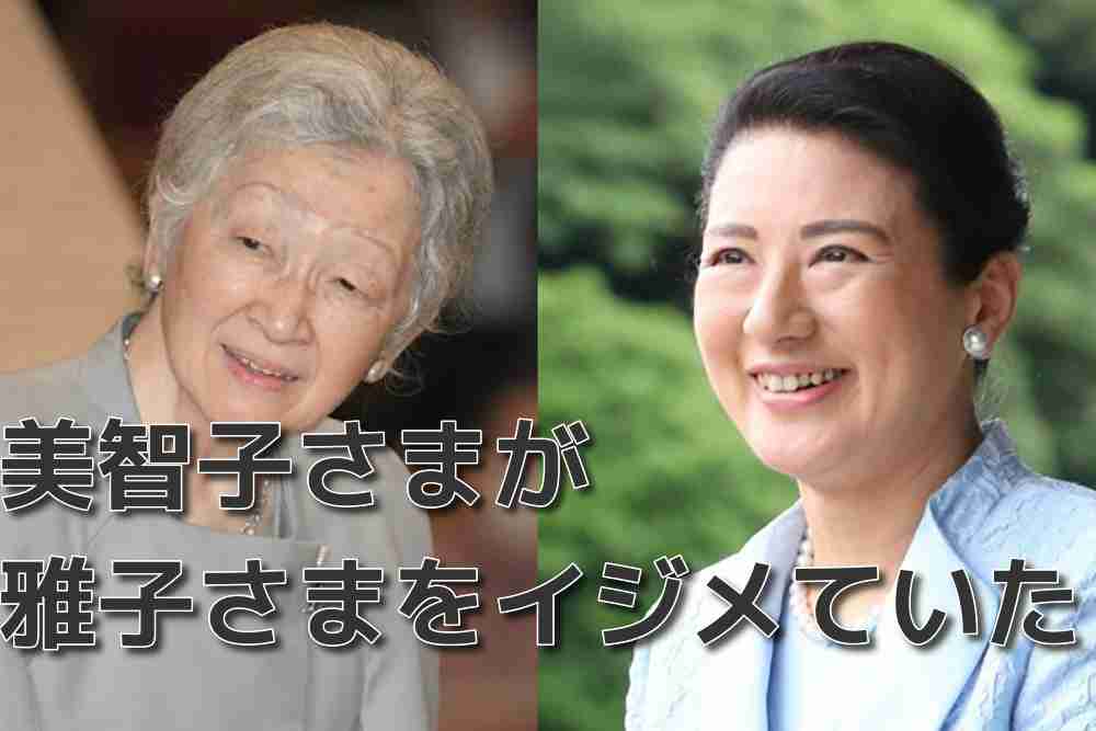 雅子さまイジメの主犯は美智子さま…時系列で振り返る陰湿行為まとめ | テレビ業界メモ