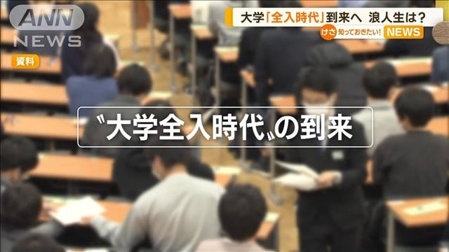「大学全入時代」到来へ…コロナ禍で“家計ひっ迫”　“少子化”影響も