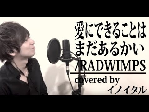 愛にできることはまだあるかい/RADWIMPS 映画「天気の子」主題歌 by イノイタル(ITARU INO)歌詞付きフル - YouTube