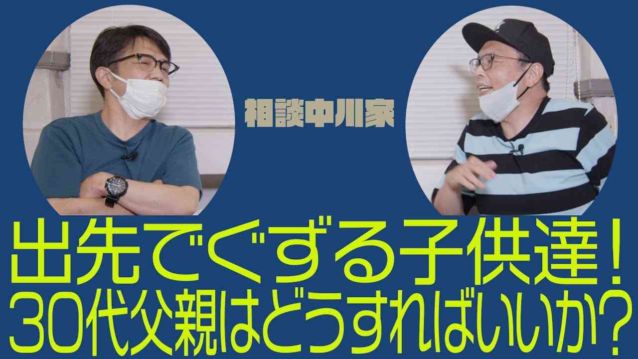 相談中川家「出先でぐずる子供達をどう対処すれば良いのか？」 - YouTube