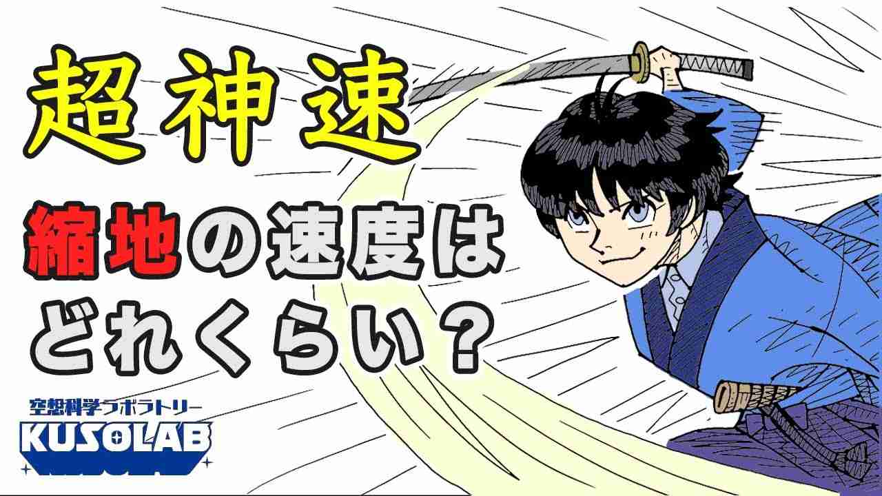 目にも映らない！縮地は100ｍを2秒で走れる？【るろうに剣心】 - YouTube