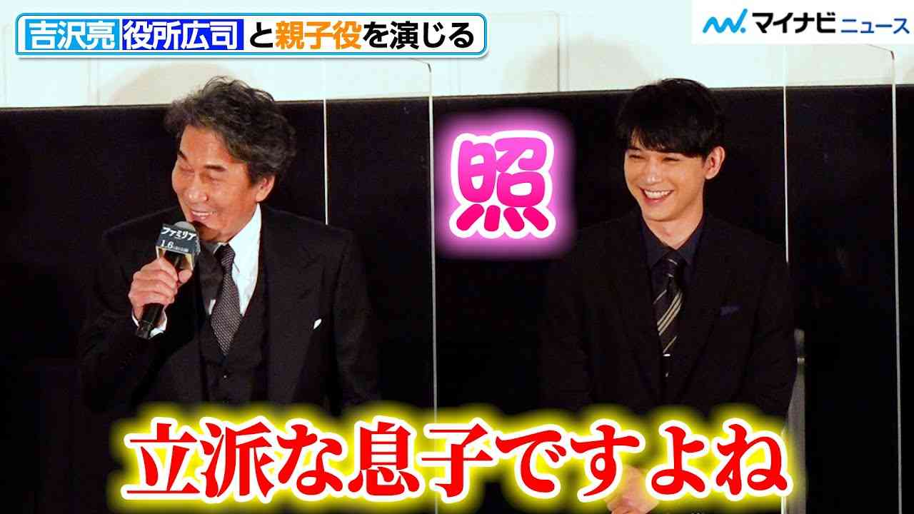 吉沢亮、役所広司に褒められ照れ笑い！親子役での共演に「凄かった」　映画『ファミリア』完成披露上映会 - YouTube