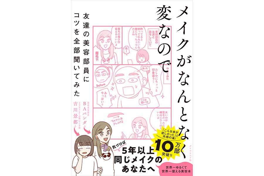 メイク難民の女性たちへの指南書が大ヒット　顔の印象は眉が9割、大切なのは「笑顔」 | ENCOUNT