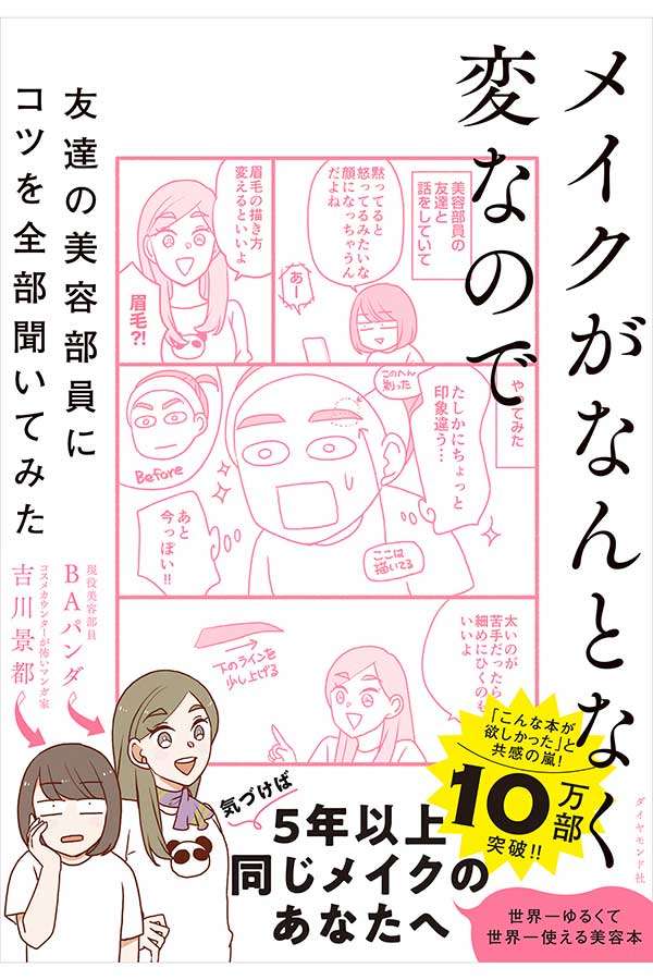 メイク難民の女性たちへの指南書が大ヒット　顔の印象は眉が9割、大切なのは「笑顔」