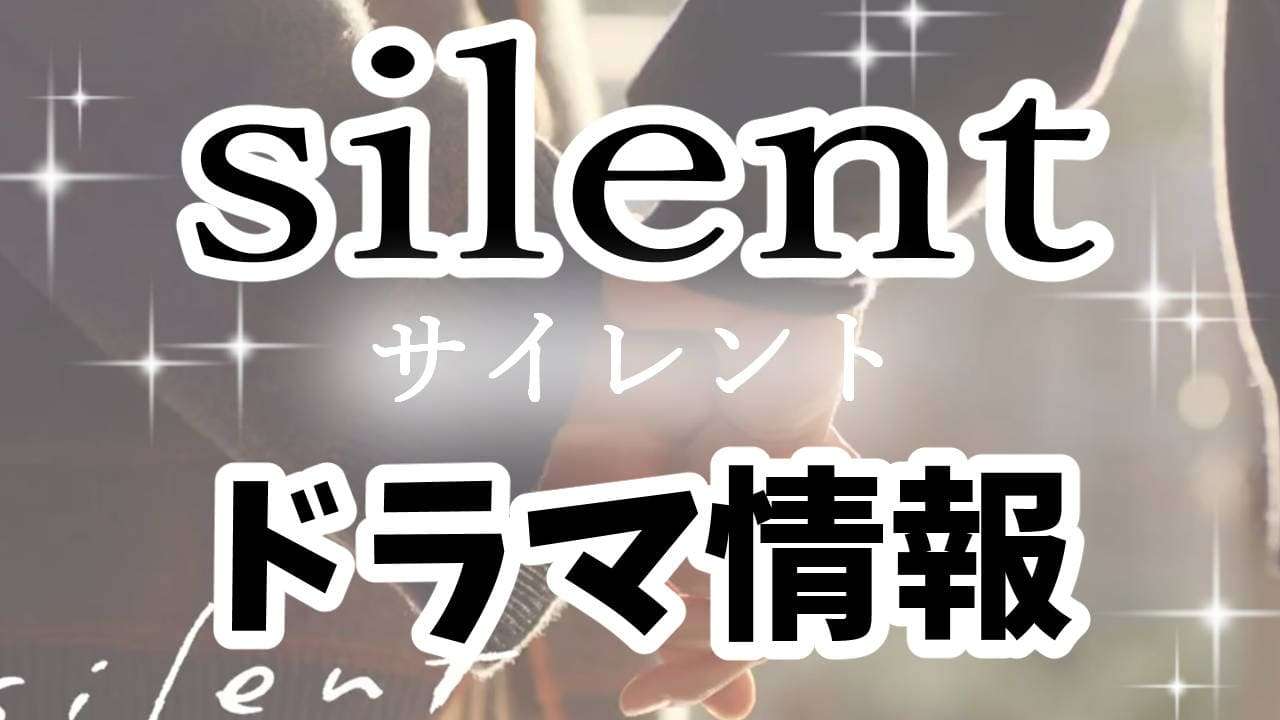 【silent】ネタバレと結末までのドラマあらすじ、原作の情報などを解説