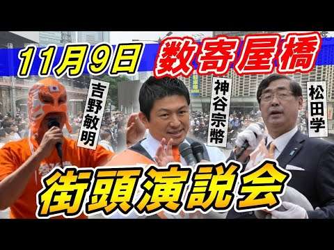 前半部分で画像の乱れがあります?　11月9日 12:30 数寄屋橋【参政党・街頭演説】神谷宗幣 松田学 吉野敏明 - YouTube