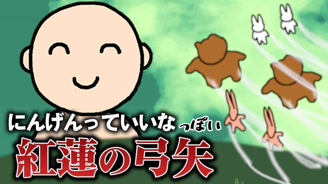 『紅蓮の弓矢』だと思ったら『にんげんっていいな』だった - YouTube