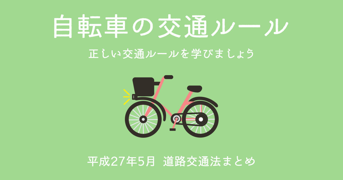 自転車の交通ルール | 株式会社エコンテ