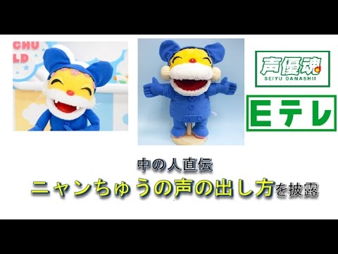 中の人直伝、ニャンちゅうのダミ声を出す方法 【津久井教生】 さん - YouTube