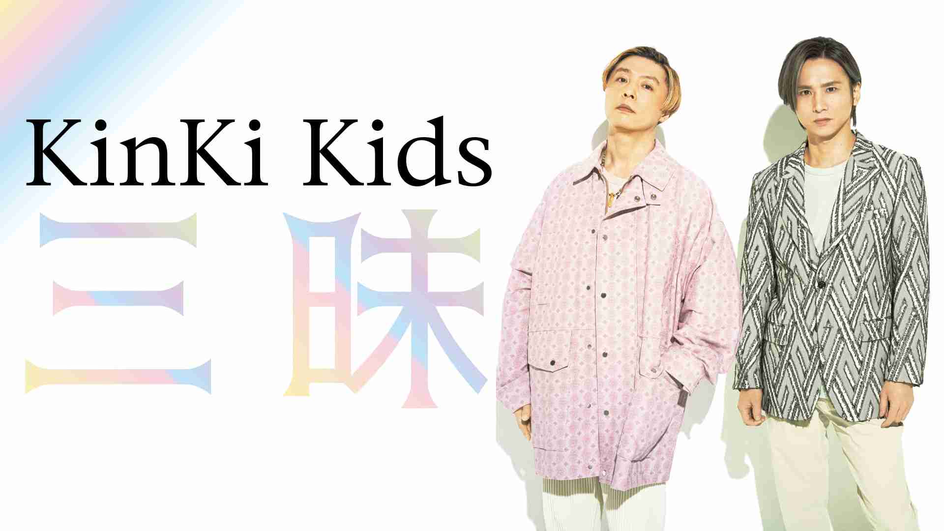 第1部 - 今日は一日“KinKi Kids”三昧 - NHK