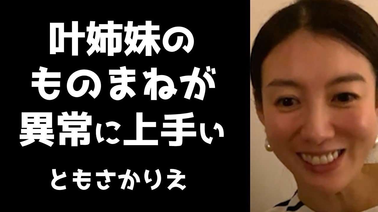 叶姉妹の物まねが激似のともさかりえがかわいすぎる【インスタライブ】 - YouTube