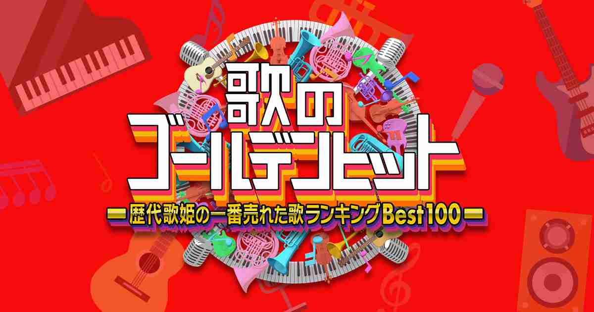 歌のゴールデンヒット｜TBSテレビ