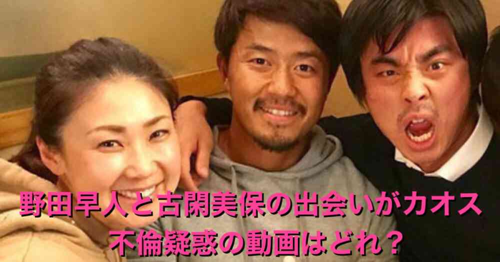 【動画】野田早人と古閑美保の馴れ初めは小平智の紹介？不倫や路チュー画像の真相とは？ | ミーハージャーナル