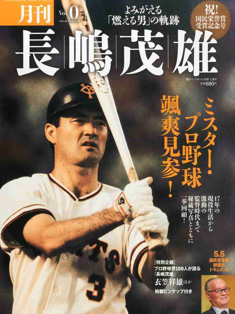 長嶋茂雄を知らない？ 若手ジャニーズに驚き「信じられん」「衝撃的すぎて」