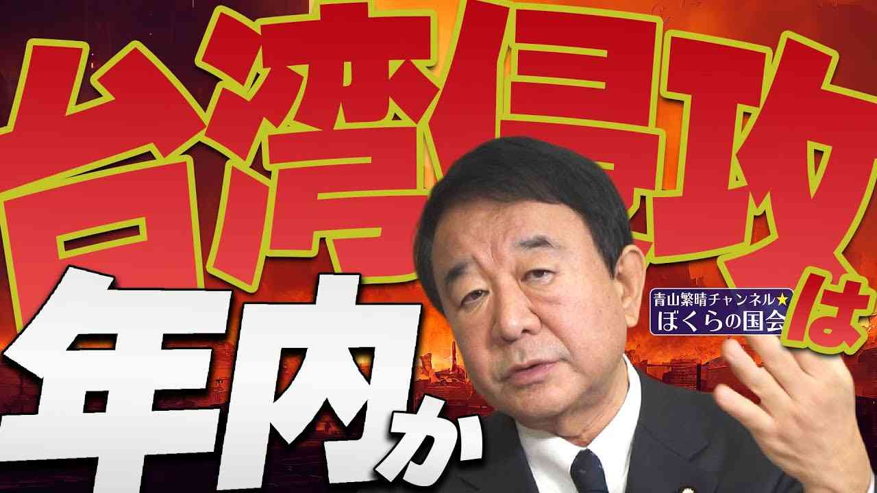 【ぼくらの国会・第416回】ニュースの尻尾「台湾侵攻は年内か」 - YouTube