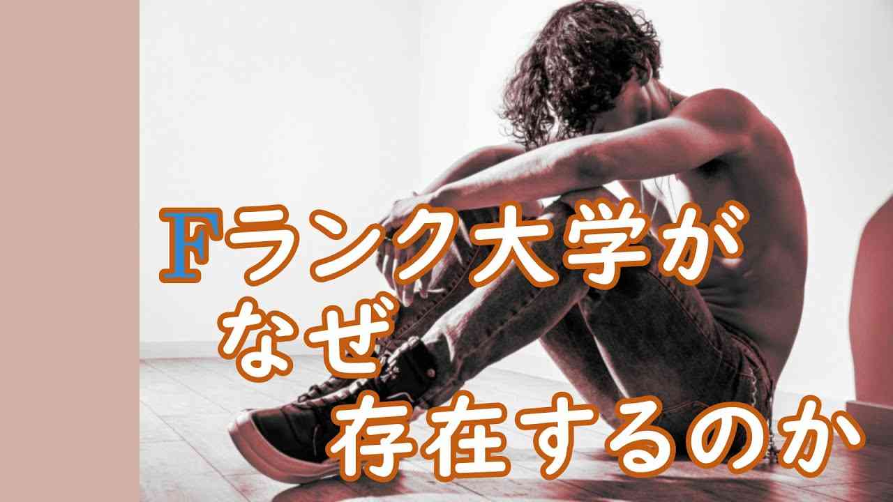 Fランク大学がなぜ存在するか その成因を日本の大学の歴史から考える - YouTube