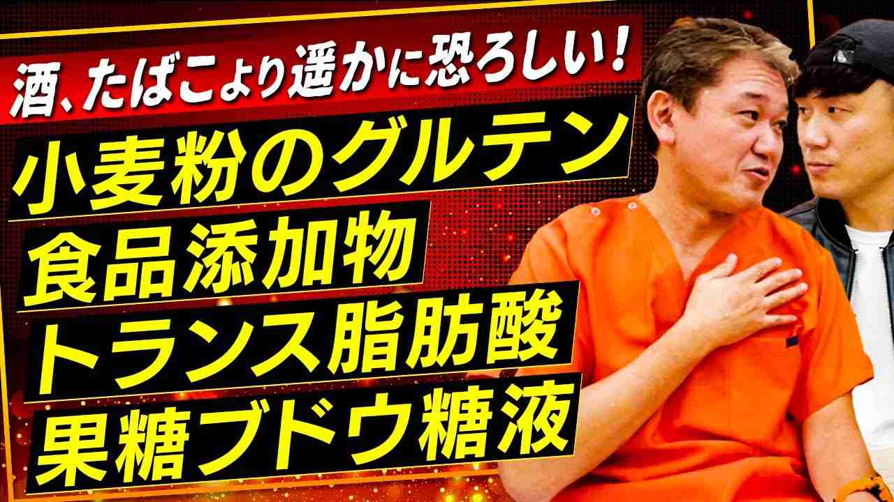 酒、たばこより遥かに恐ろしい！【「小麦粉のグルテン」「食品添加物」「トランス脂肪酸」「果糖ブドウ糖液」】【吉野敏明】 - YouTube