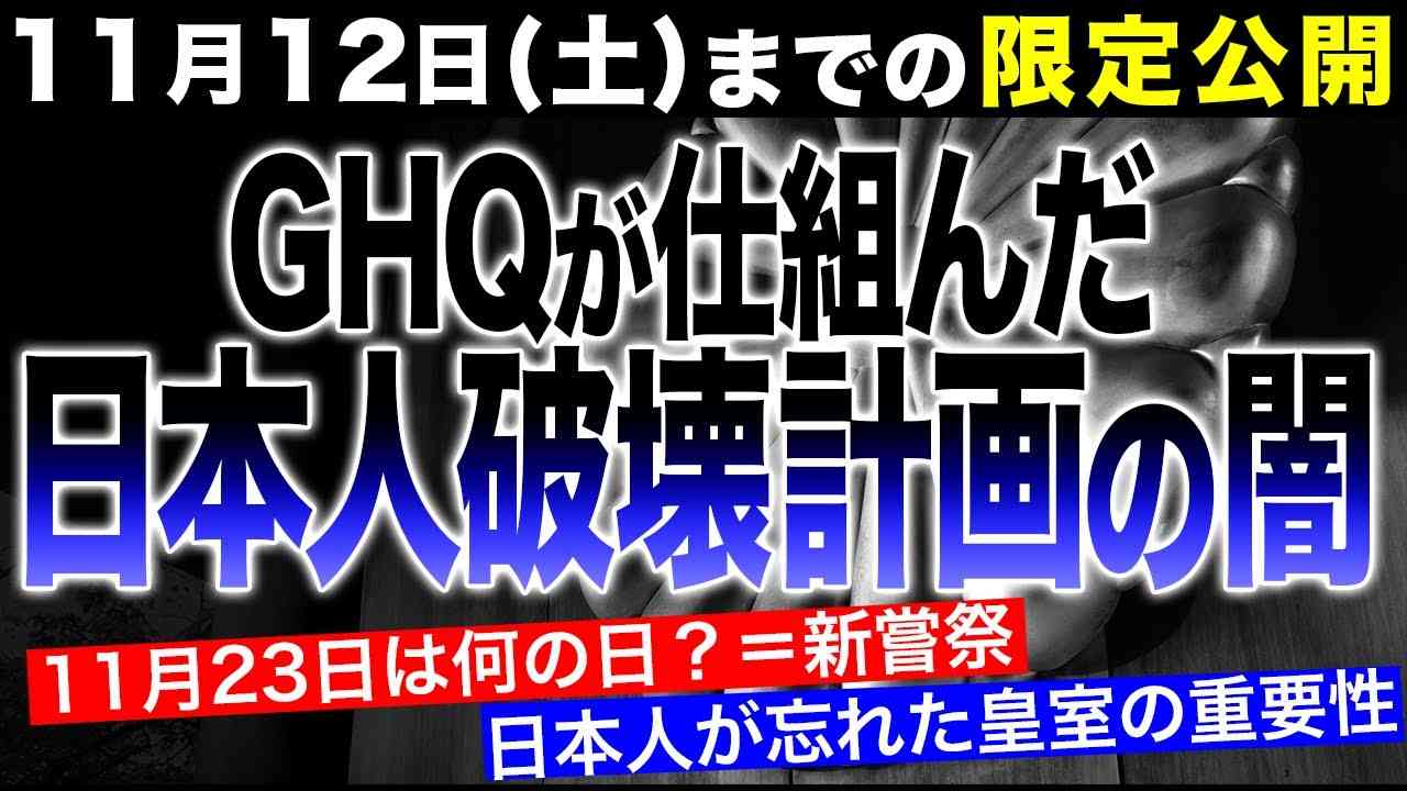 【11月12日までの期間限定】日本人が忘れさせられた皇室の重要性 - YouTube