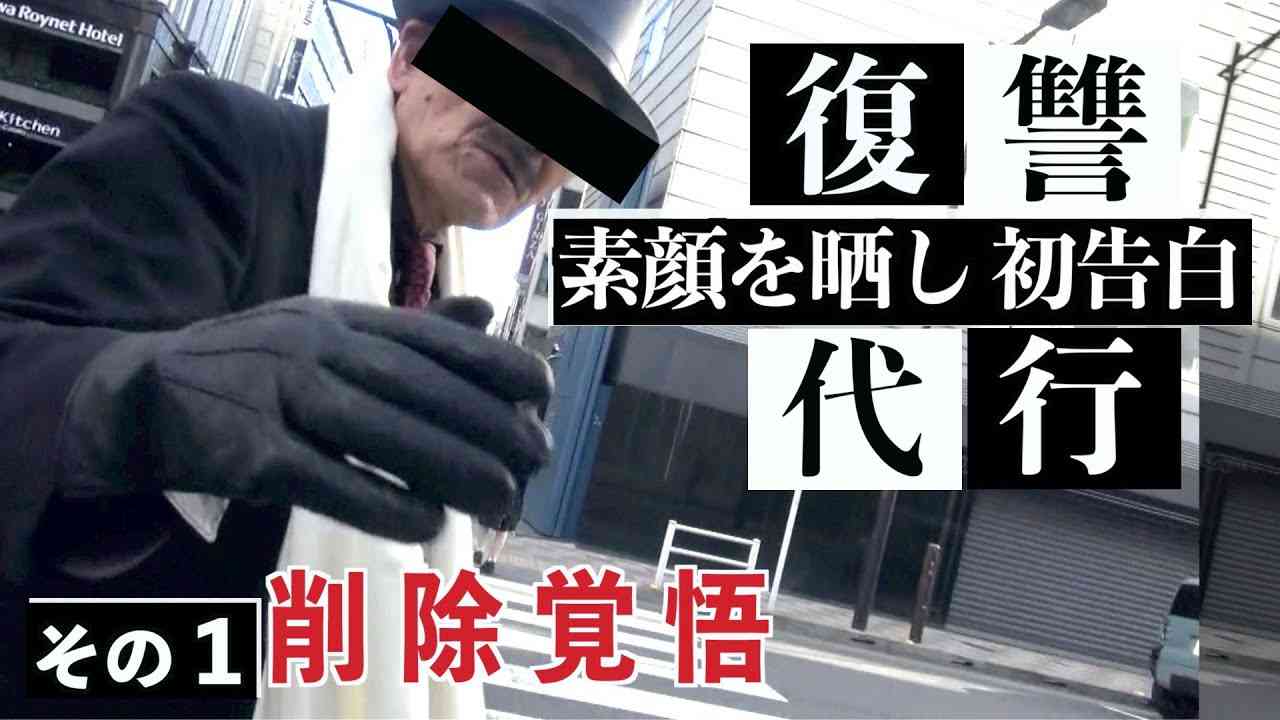 【闇の仕置人】元ヤクザ『復讐代行』38年！メディア初素顔を晒しインタビューに答えた。 - YouTube