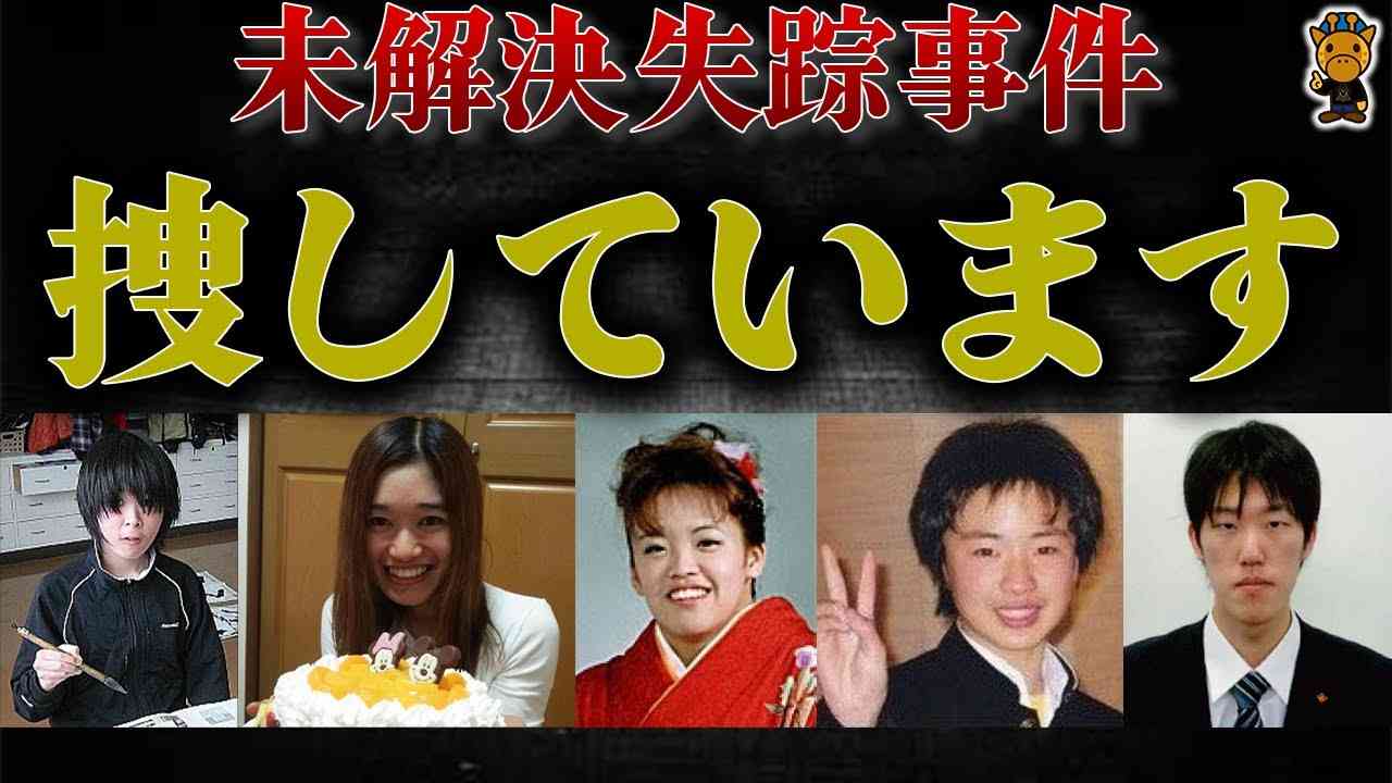 日本中を震撼させた未解決失踪事件6選 - YouTube