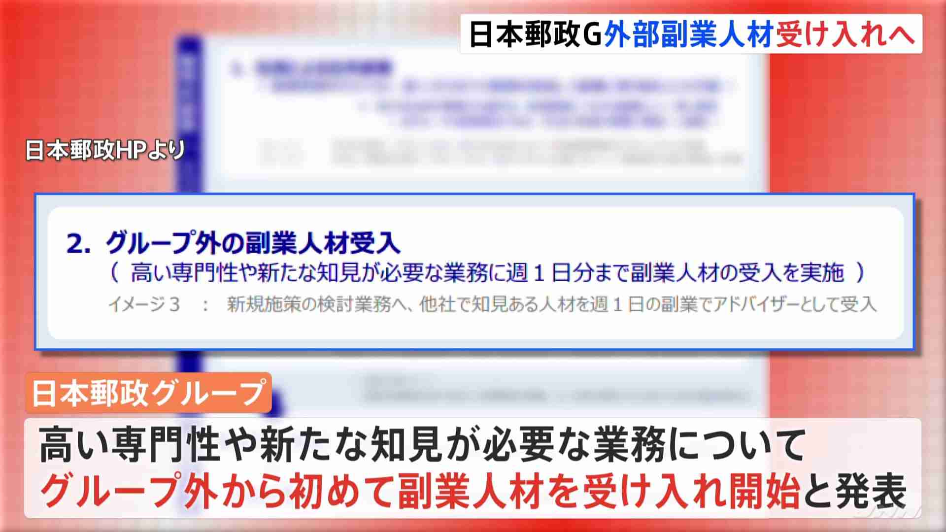 週イチ勤務も可　日本郵政グループ　初めて外部の副業人材受け入れへ（TBS NEWS DIG Powered by JNN） - Yahoo!ニュース